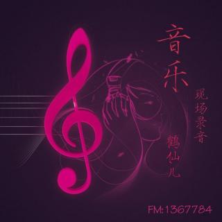 【现场录音】青春