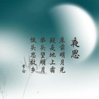 可爱宝贝李思涵朗诵《静夜思》