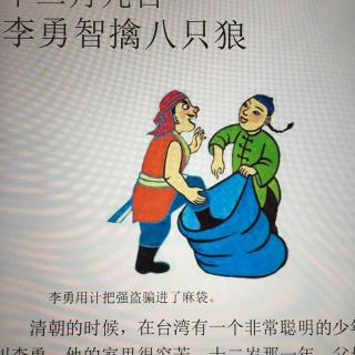 农历腊月初九：李勇智擒八只狼