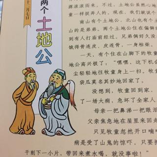 最美最美的中国童话：两个土地公