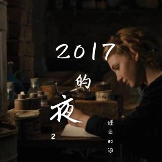 2017的夜2