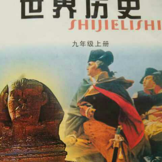 《世界历史》第六课