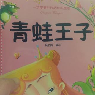 青蛙王子