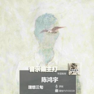 【音乐偏主打】民谣诗人陈鸿宇，以诗串联“理想三旬”