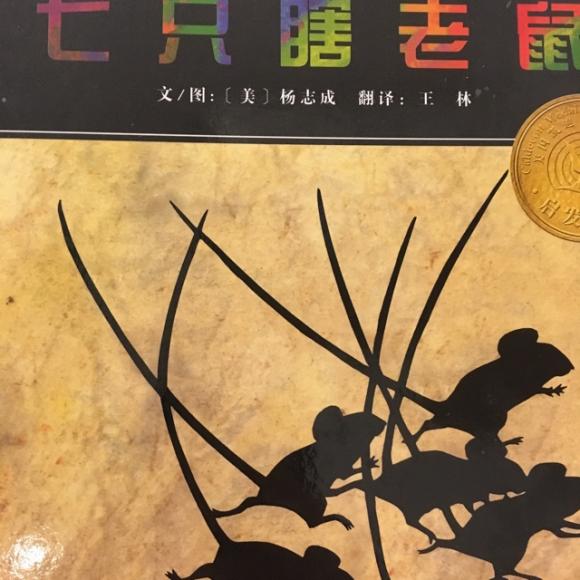 【七只瞎老鼠】在线收听_乐乐妈妈讲绘本故事_荔枝fm