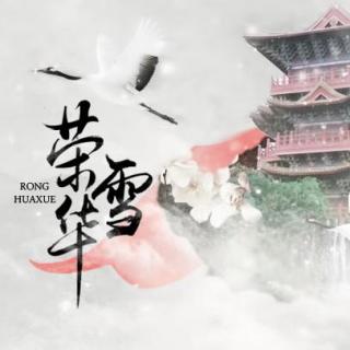 原创仙侠广播剧《荣华雪》同名ED