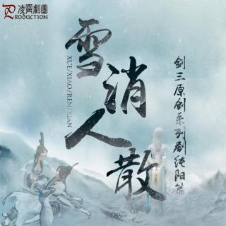 剑三系列剧.纯阳篇.雪消人散.全一期