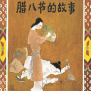 《腊八节的故事》――中国传统节日