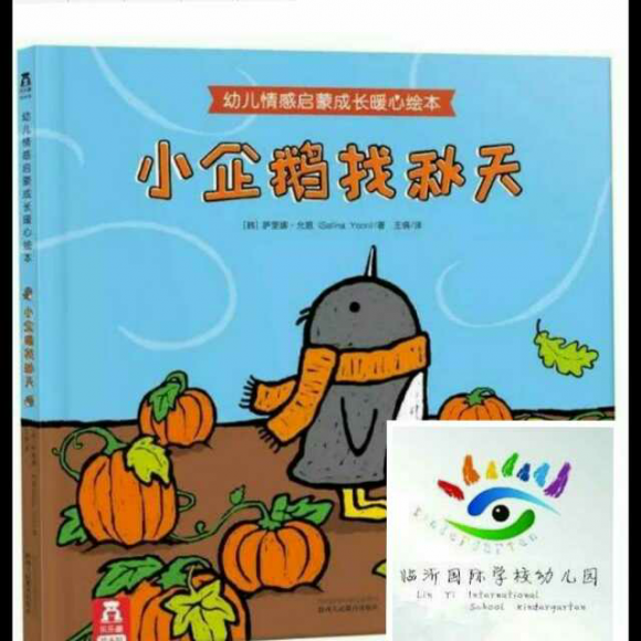 小企鹅找秋天