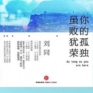 《你的孤独 虽败犹荣》刘同【二十】