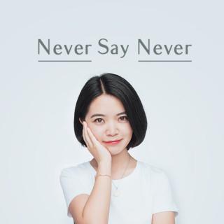 Never Say Never—行动派琦琦