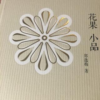 郑逸梅 花果小品 梅花