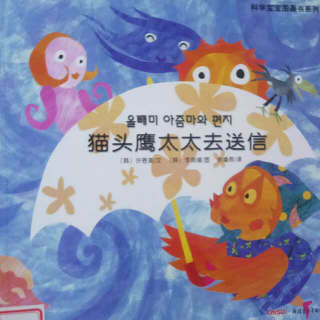 科学宝宝图画书10《猫头鹰太太去送信》