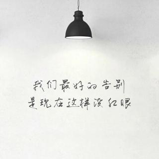 不要在深夜做决定-小北