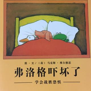 弗洛格吓坏了