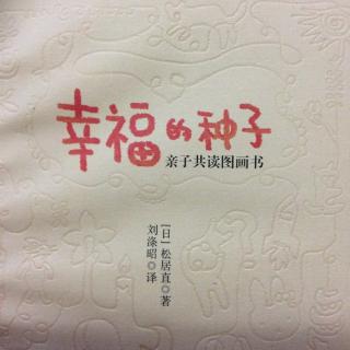 《幸福的种子》自序—爱的语言