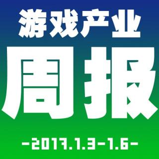 游戏产业周报2017.1.3-1.6【游戏鹰眼VOL.0040】