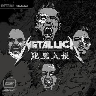 Metallica-跑魔入侵：欧西乐享动第23期