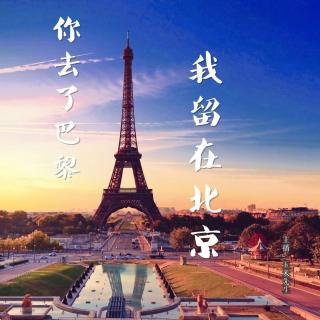 【情感】你去了巴黎，我留在北京