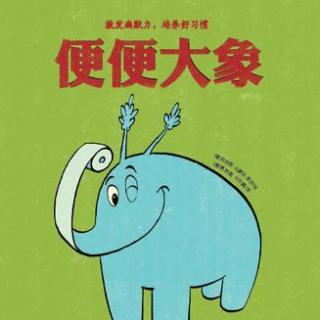 5岁宝宝讲第90个绘本故事《便便大象》