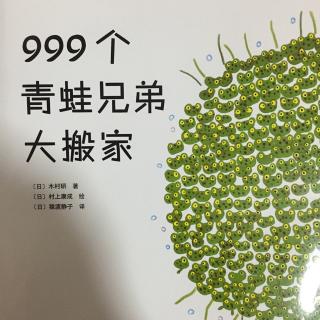 故事366：999个青蛙兄弟大搬家