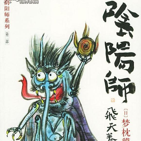 阴阳师第二卷飞天卷梦枕貘第一章小鬼难缠(2)本章完