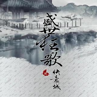 广播剧《盛世狂歌·第二季·快意城》08