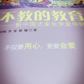 《不教的教育》二编四节123主题《爱，是和孩子建立依恋关系》