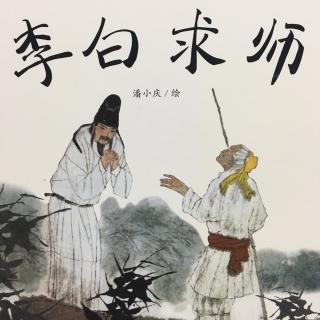 李白求师~潘小庆