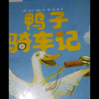 鸭子骑车记