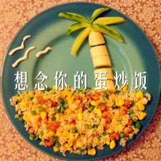 「桃」 想念你的蛋炒饭 | 晚安集 Vol.104