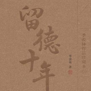 留德十年（季羡林）之六：在哈尔滨1