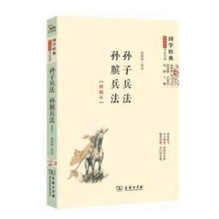 第263天（活动43）孙子兵法  虚实篇第六（上）