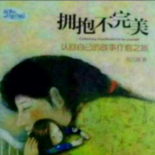 第四章 在不完美中看见生命的美好1.陪孩子走路回家