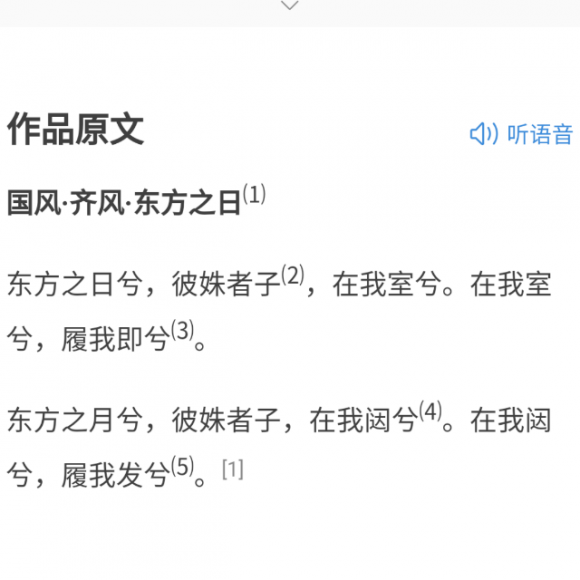 东方之日《诗经-齐风》