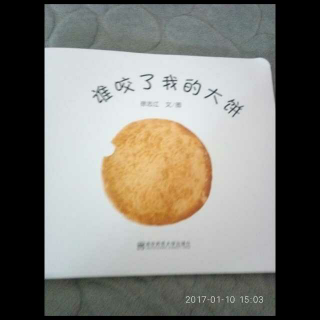 [小玥的亲子时光] 谁咬了我的大饼