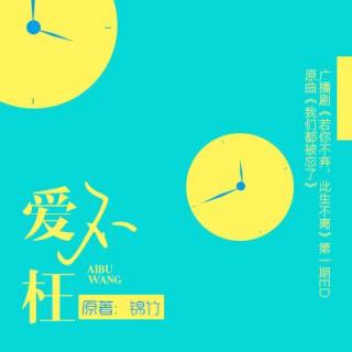 【翻填ＥＤ】【吾等最帅工作室】爱不枉