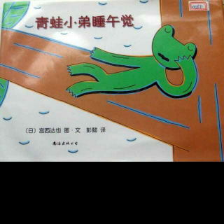 缘园绘本《青蛙小弟睡午觉》林老师