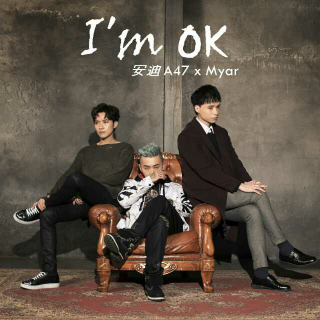 安迪A47、Sean-I'm Ok