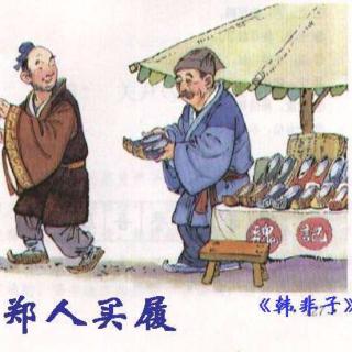 郑人买履＋削足适履