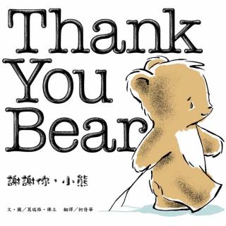 谢谢你，小熊