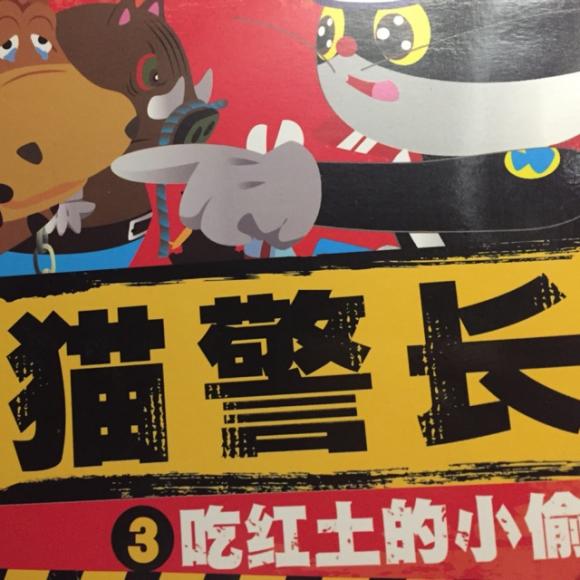 黑猫警长第三集:吃红土的小偷