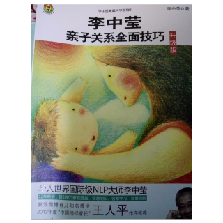 《李中莹亲子关系全面技巧》好的亲子关系，从好的亲子观念开始