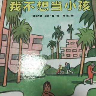 我不想当小孩