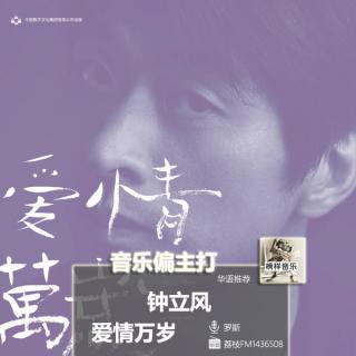 【音乐偏主打】钟立风民谣新曲，“黑鸟”信仰穿破黎明