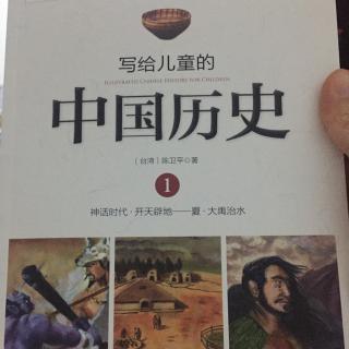 写给儿童的中国历史1开天辟地