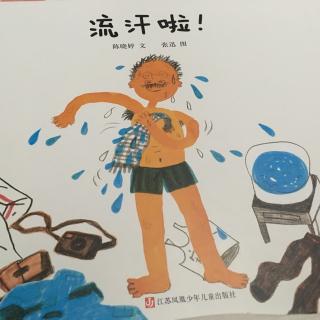 流汗啦