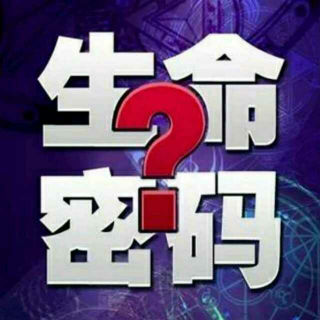 生命密码｜1月10号上午场三