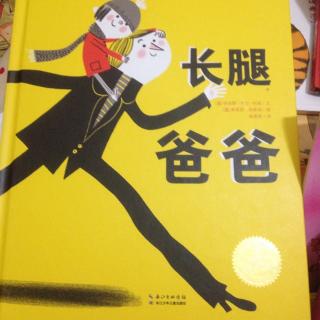 长腿爸爸