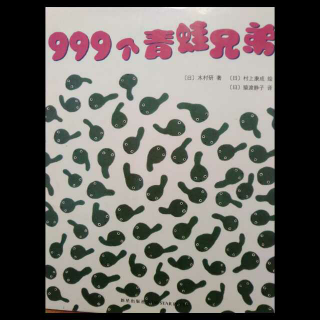 999个青蛙兄弟